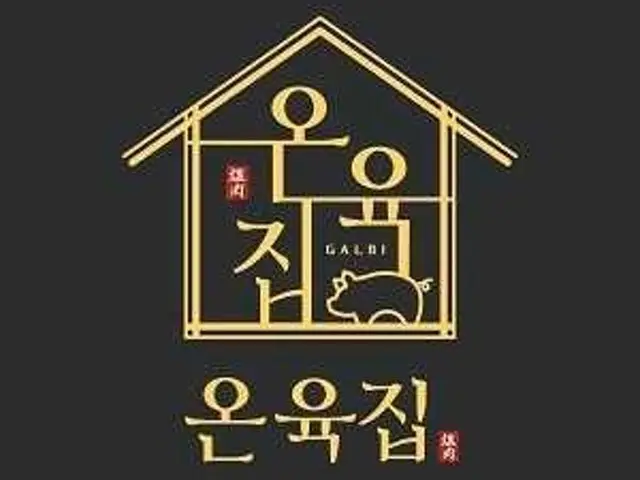 Onyukjip Songpa店 烤肉 1