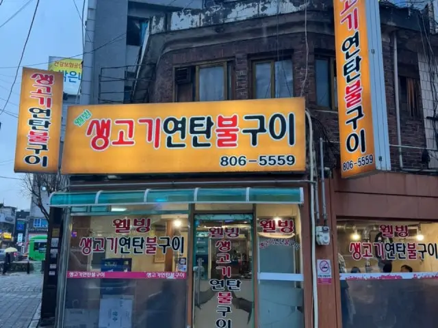 생고기연탄불구이 웰빙 사진 1