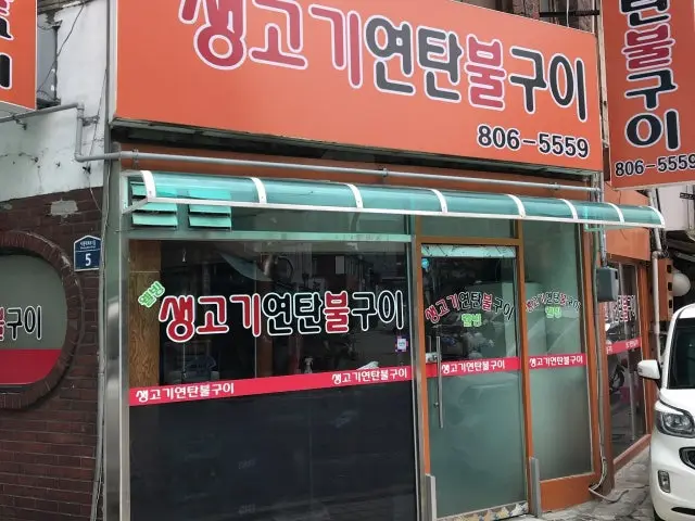생고기연탄불구이 웰빙 사진 2