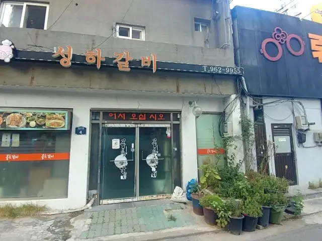 성하갈비 노포 사진 1