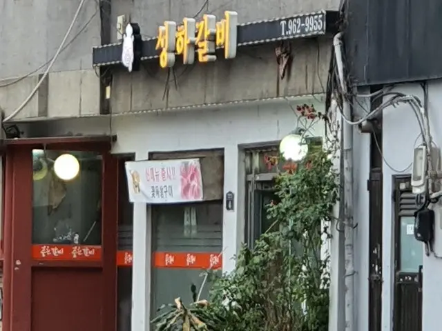 성하갈비 노포 사진 2