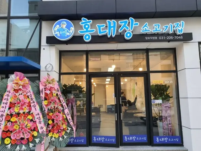 Hongdaejangsogogijip Mangpojikyeong店 照片 1