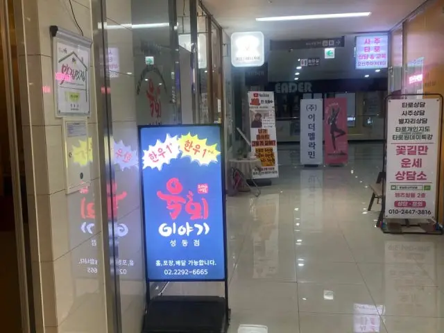 Yukhoeiyagi Seongdong店 照片 1