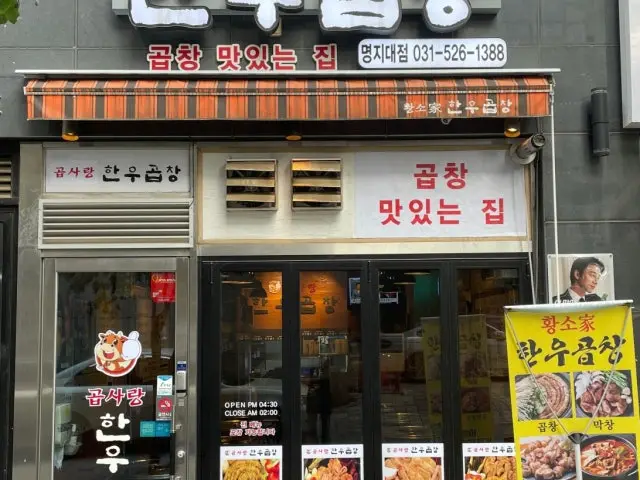 Gopsarang Hanugopchang 写真 1