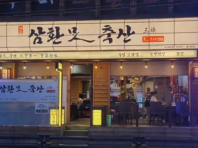 Samhwanchuksan Ogyeopsal (Skin-On Pork Belly) 1