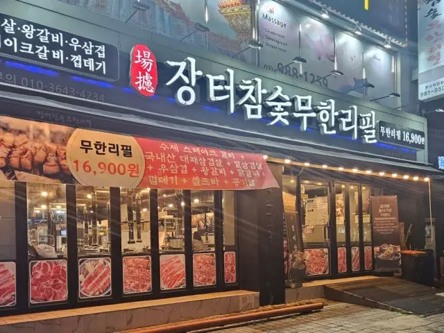 장터참숯무한리필 본사직영점 사진 1