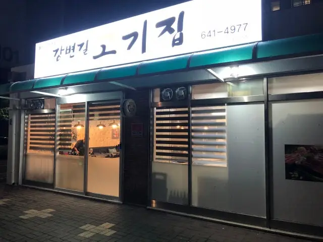강변길 고기집 사진 1
