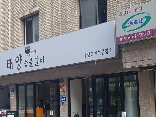 Taeyangsujesutbulgalbi 照片 2