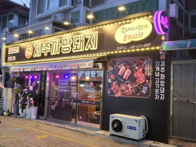 Jejukkamangdwaeji Ganseokyeok店 照片 1