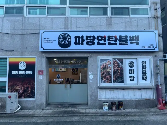Madangyeontanbulbaek Photos 1