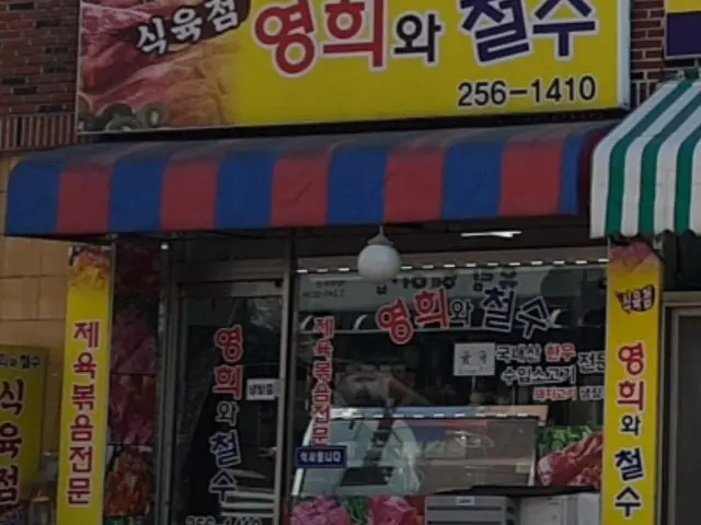 Yeonghuiwacheolsusikyukjeom 照片 1