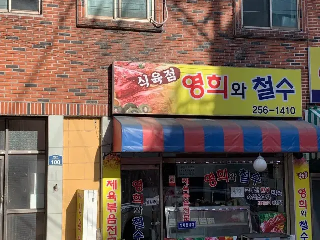 Yeonghuiwacheolsusikyukjeom 照片 2