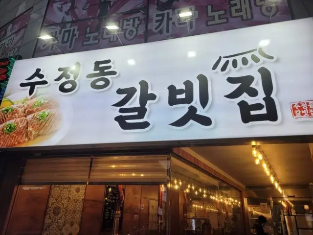 Sujeongdonggalbitjip 写真 1
