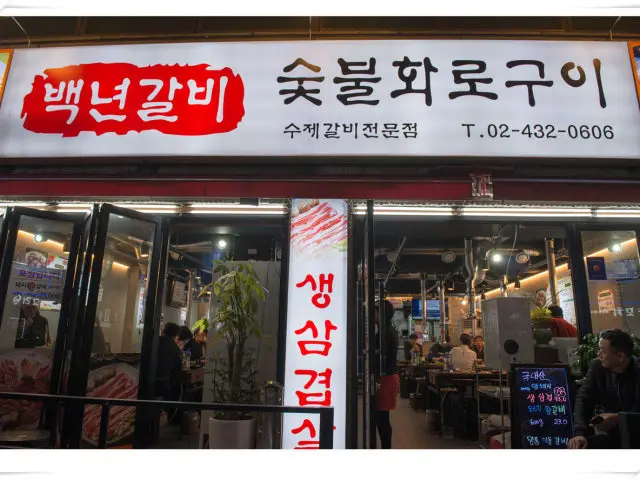Baeknyeongalbi Jungrang Branch Galbi (Korean Short Ribs) 1