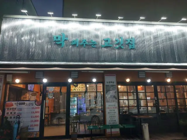 Makpeojuneungogitjip 照片 1