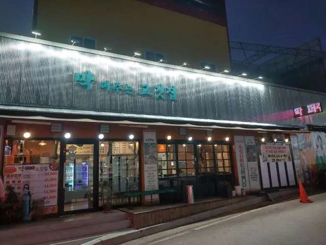 Makpeojuneungogitjip 照片 2