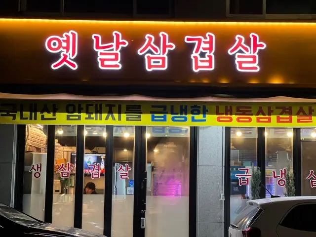 Yetnalsamgyeopsal Photos 1