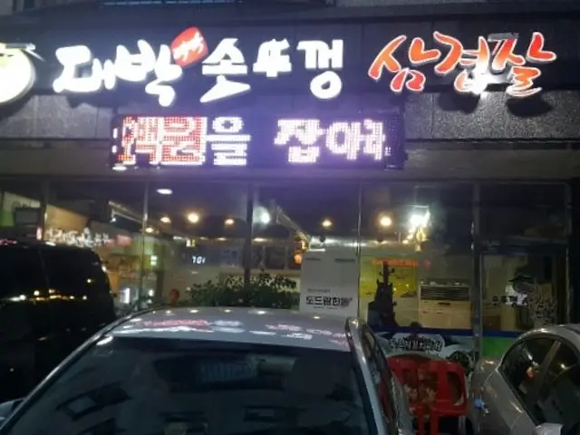 Daebaksotttukkeongsamgyeopsal 五花肉烤肉 1