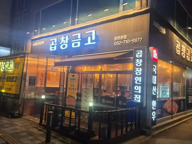 Gopchanggeumgo Korean BBQ for Groups 1