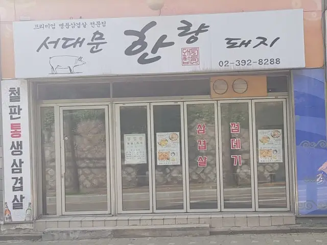 서대문한량돼지 삼겹살 사진 2