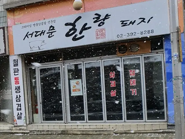 서대문한량돼지 삼겹살 사진 3