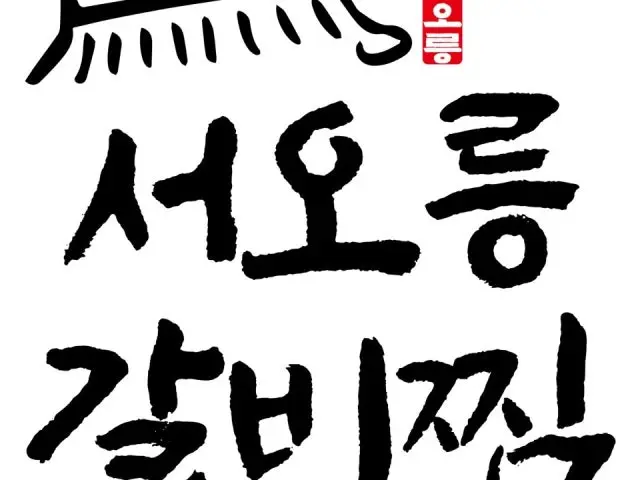 Seooreunggalbijjim Korean BBQ 1