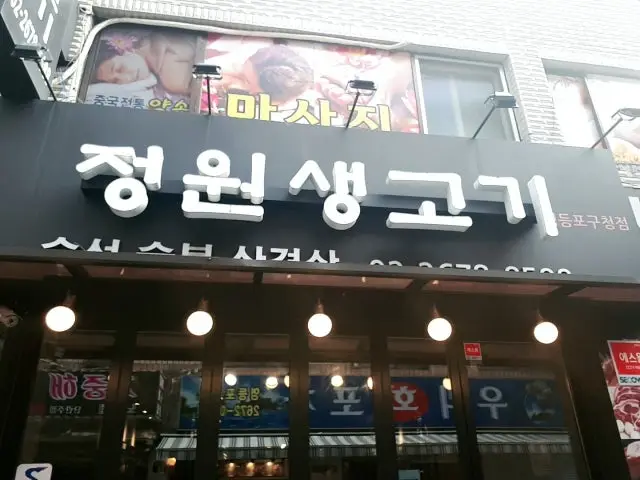 Jeongwonsaenggogi Yeongdeungpogucheong Branch Hanwoo (Korean Beef) 2