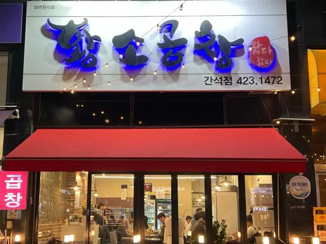 Watdagatdahwangsogopchang Ganseok Branch Gopchang (Grilled Intestines) 1