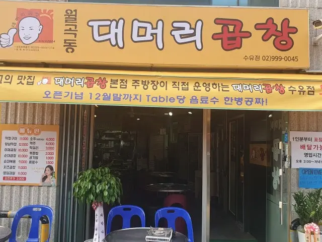 대머리곱창 수유점 사진 1