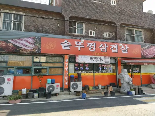 Sotttukkeongsamgyeopsal 写真 1
