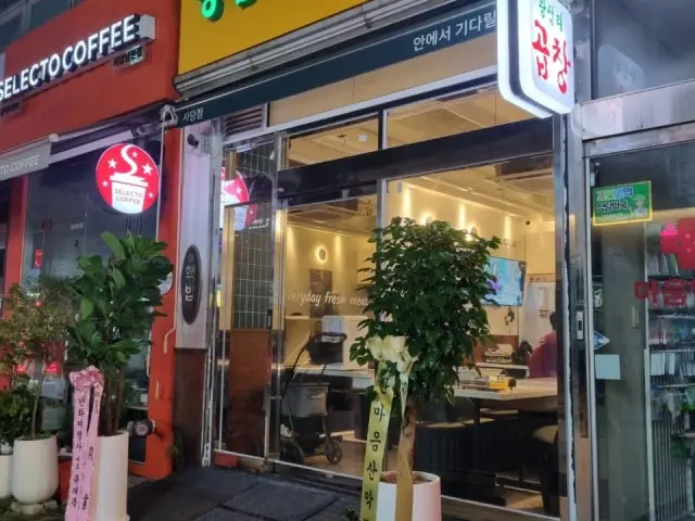 왕십리곱창 사진 1