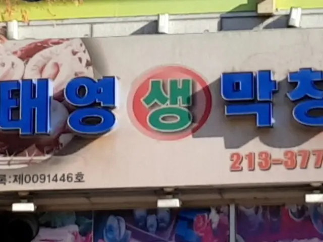 Taeyeongsaengmakchang Jeongja Branch Korean BBQ 1