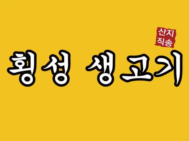 Hoengseongsaenggogi Photos 1