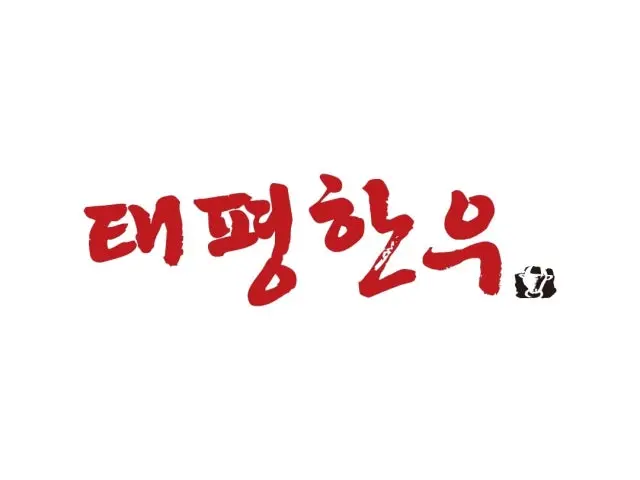 태평한우 반석점 룸·프라이빗 사진 1