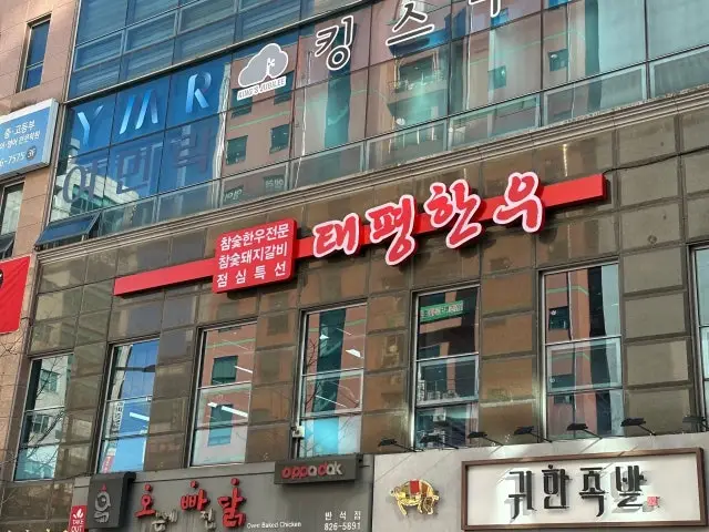 태평한우 반석점 룸·프라이빗 사진 2