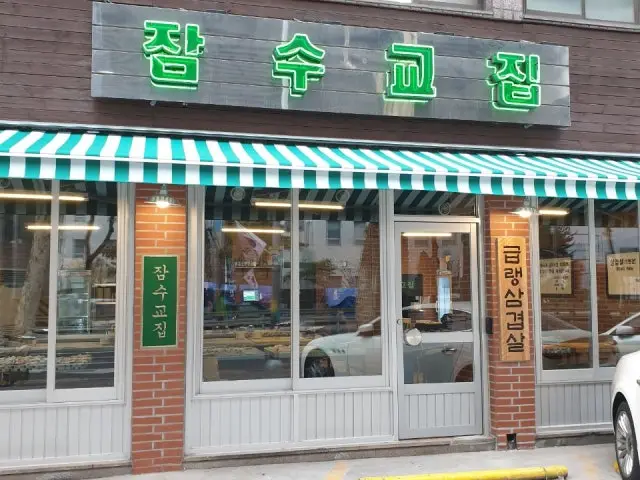 Jamsugyojip Seongsu Jikyeong Branch Date Night Korean BBQ 1
