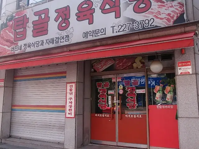 Tapgoljeongyuksikdang 肉舖烤肉 1
