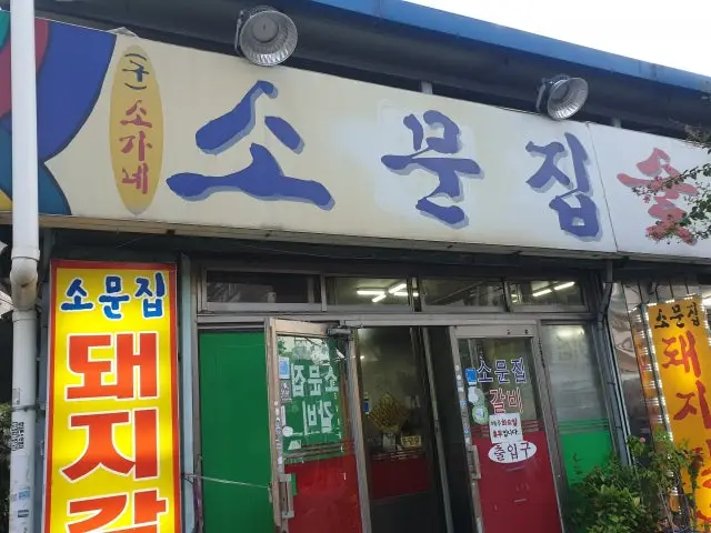 Somunjipsutbulgalbi Photos 2
