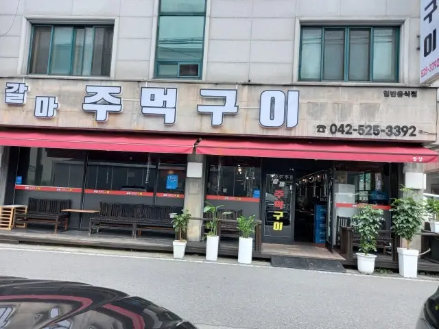 갈마주먹구이 소고기·한우 사진 1
