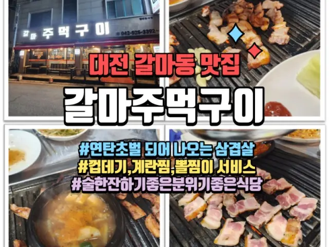 갈마주먹구이 소고기·한우 사진 2