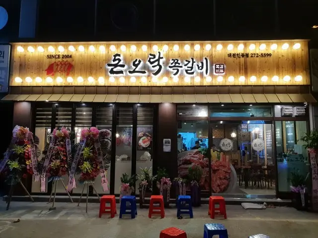돈오락쪽갈비 대전인동점 사진 1
