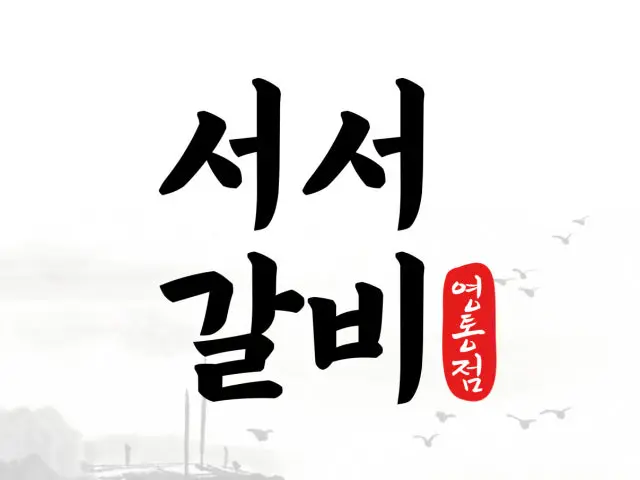 Baeknyeonsonnim Seoseogalbi 炭火烤排骨 1