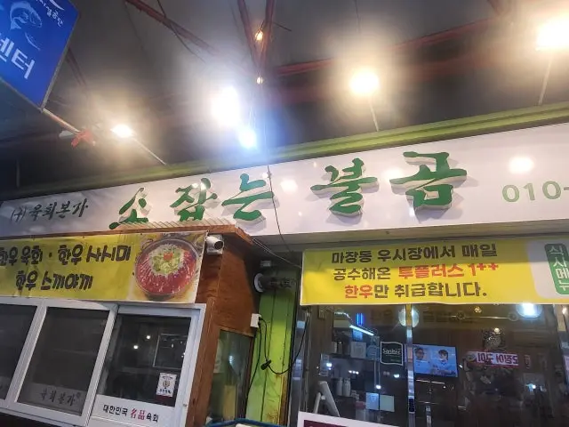 Yukhoebonga Sindangjungangsijang Branch Korean BBQ 1