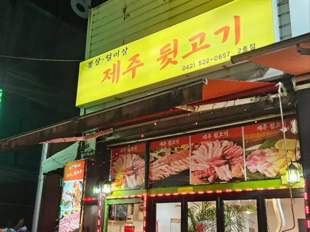 제주뒷고기 사진 1