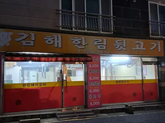 Gimhaehanrimdwitgogi Photos 1