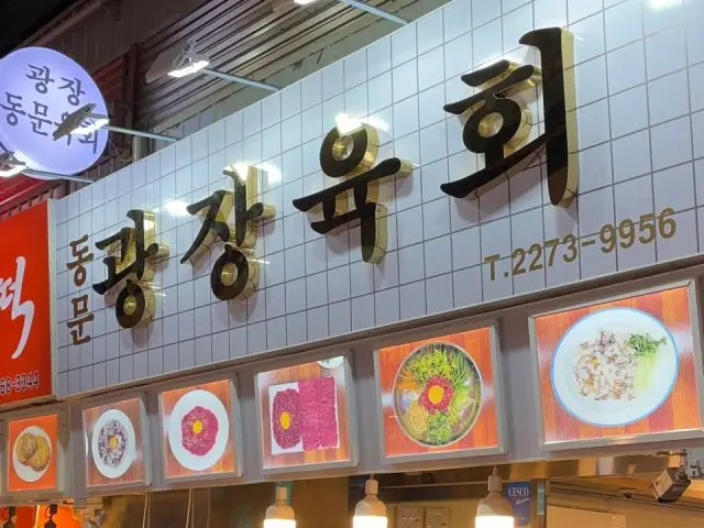 광장 동문 육회 사진 1