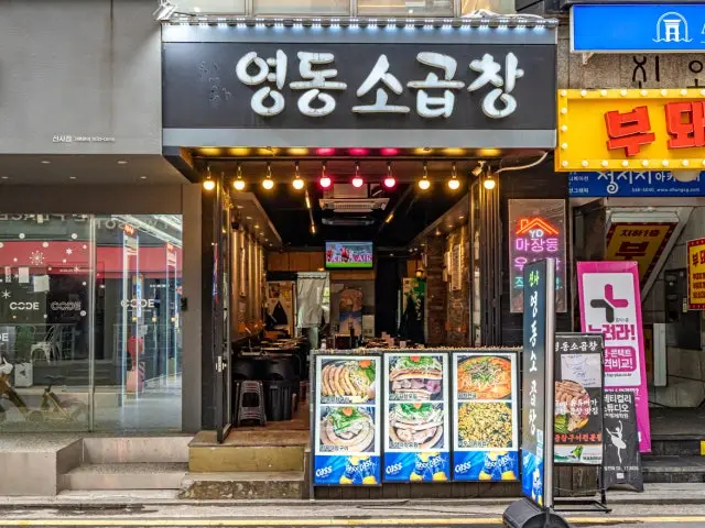 영동소곱창 데이트 사진 2