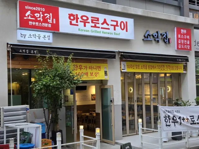 Somakjip Haeundaejangsan 本店