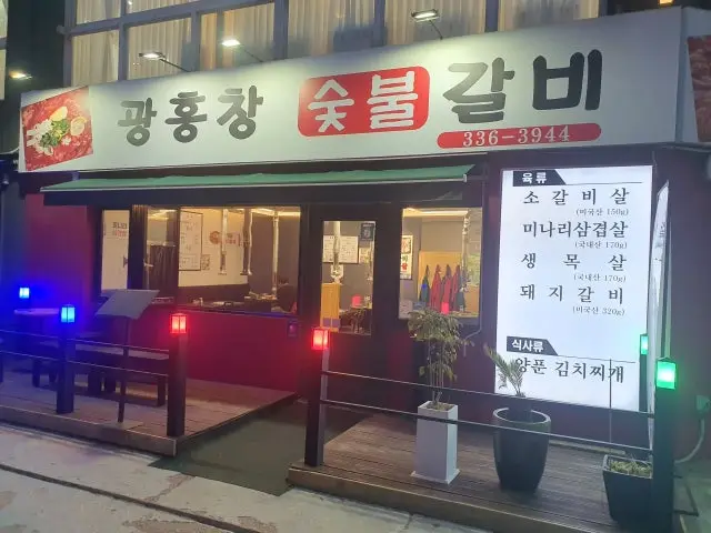 광흥창 숯불갈비 사진 1