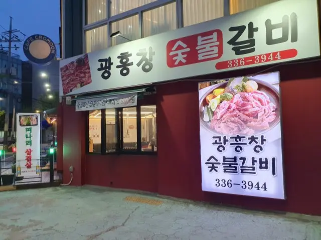 광흥창 숯불갈비 사진 2